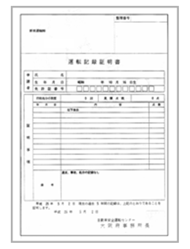 運転記録証明書