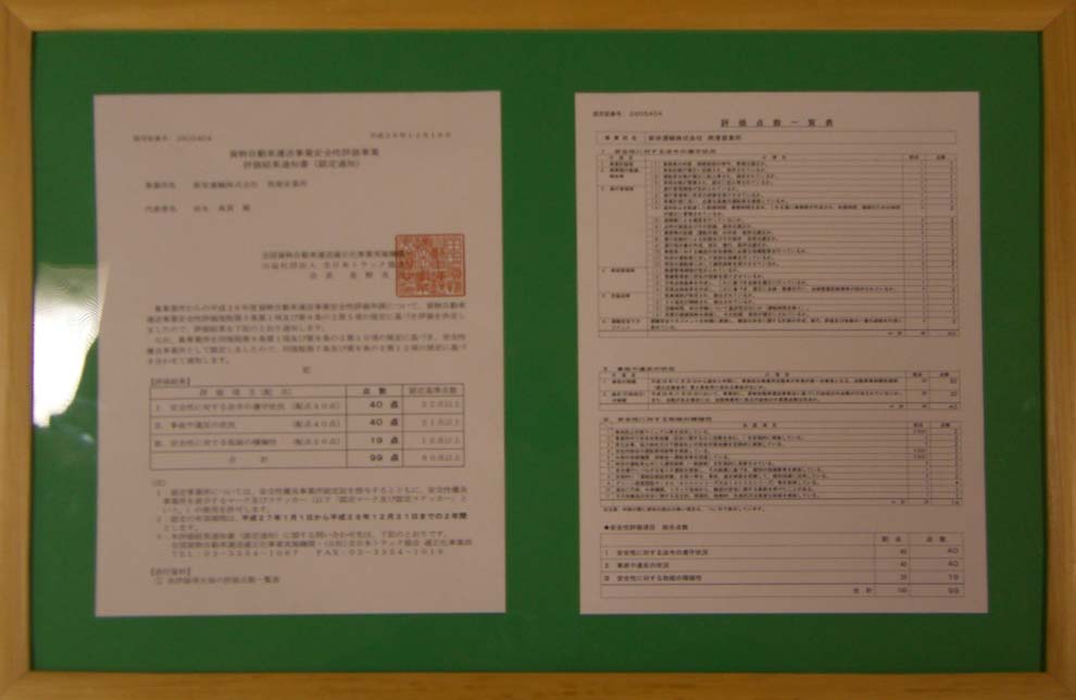 貨物自動車運送事業安全性評価の基準をクリアしたを評価証