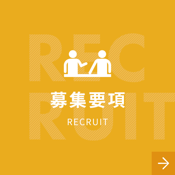 募集要項｜RECRUIT