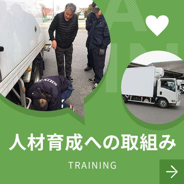 人材育成への取組み｜TRAINING