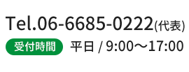 TEL:06-6685-0222（代表）