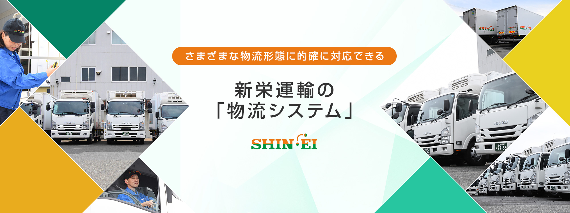 さまざまな物流形態に的確に対応できる新栄運輸の「物流