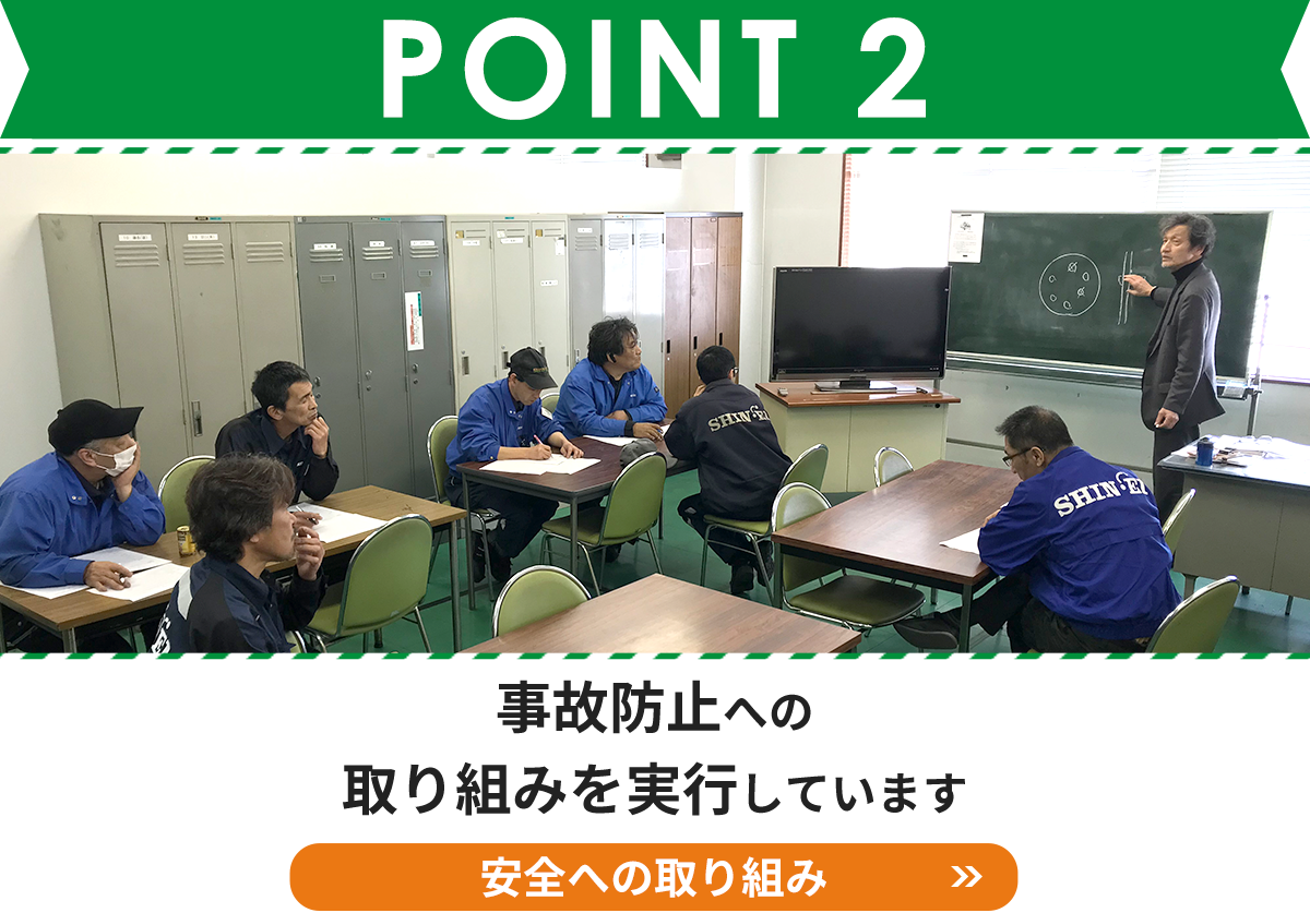 POINT2　安全への取り組み