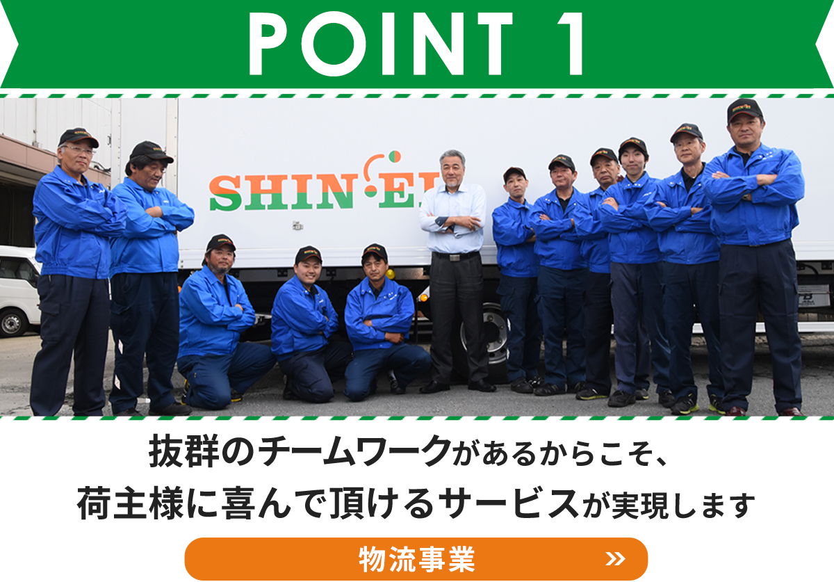 POINT1　物流事業