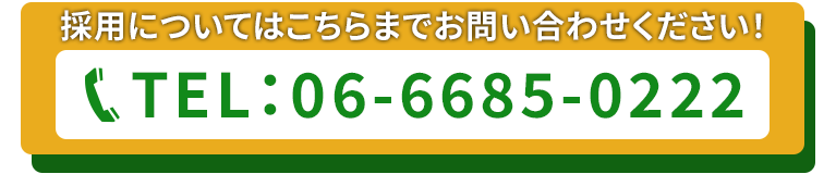 採用についてはこちらまでお問い合わせください！