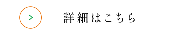 詳細はこちら