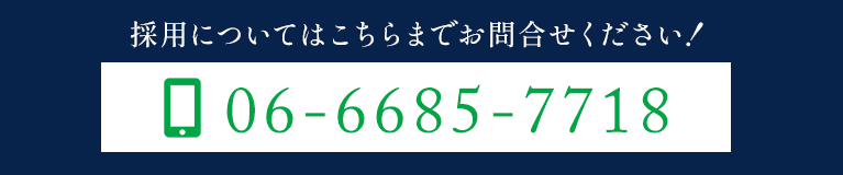 採用についてはこちらまでお問合せください！