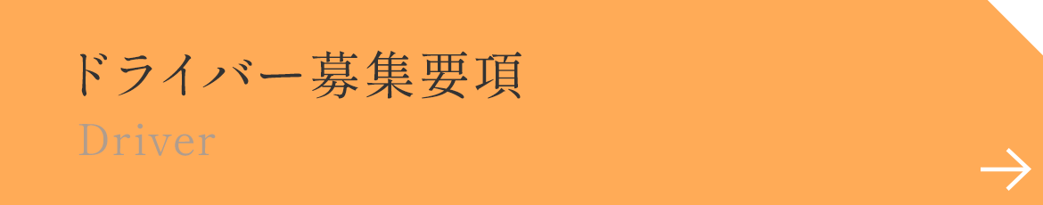 ドライバー募集要項