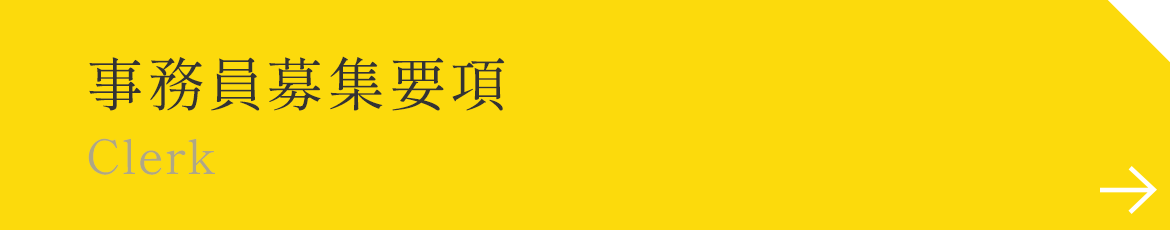 事務員募集要項