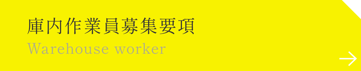 庫内作業員募集要項