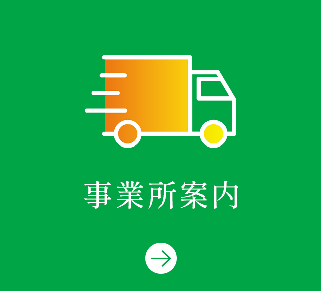 事業所案内