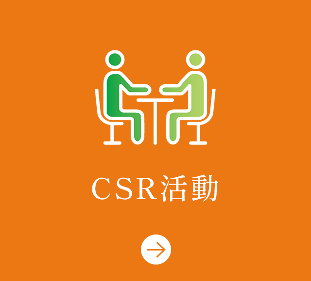 CSR活動