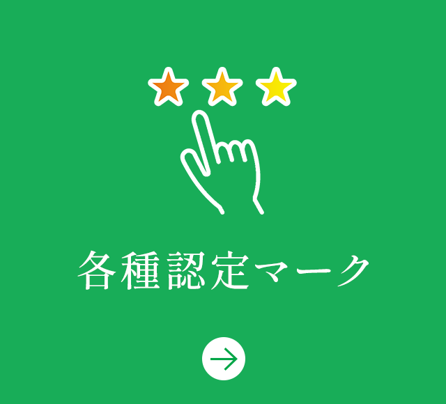 各種認定マーク