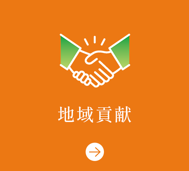 地域貢献