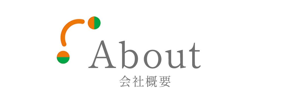  会社概要