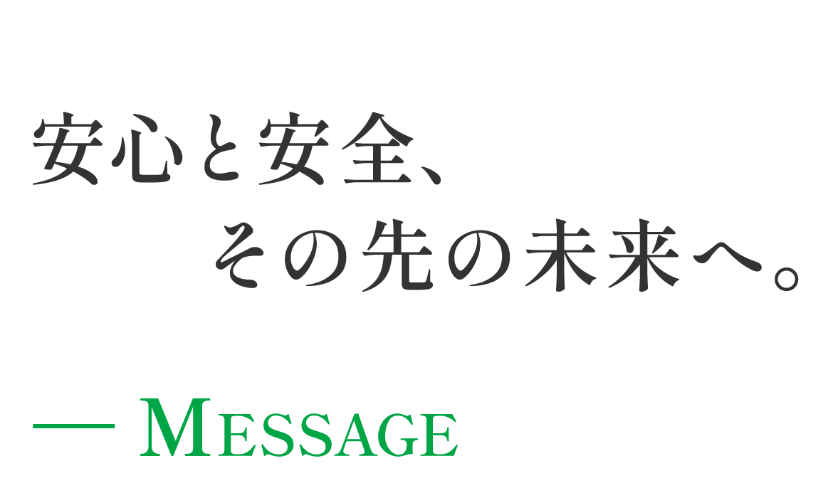 安心と安全、その先の未来へ