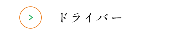 ドライバー
