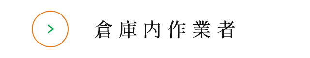 倉庫内作業者