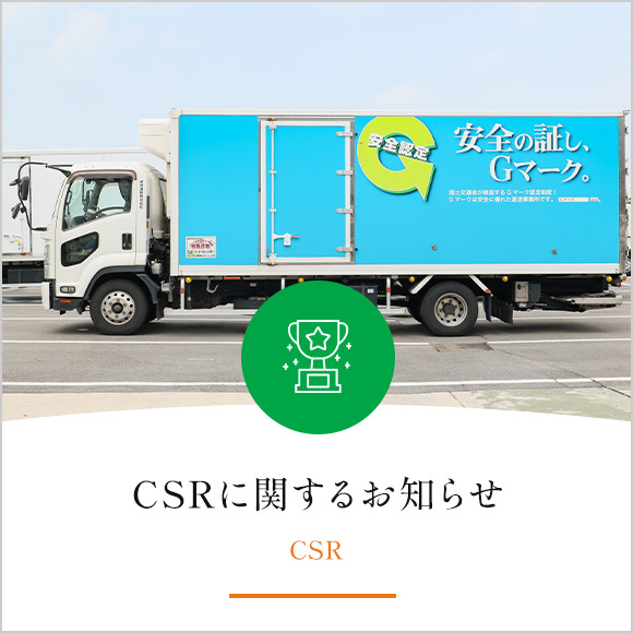 CSRに関するお知らせ
