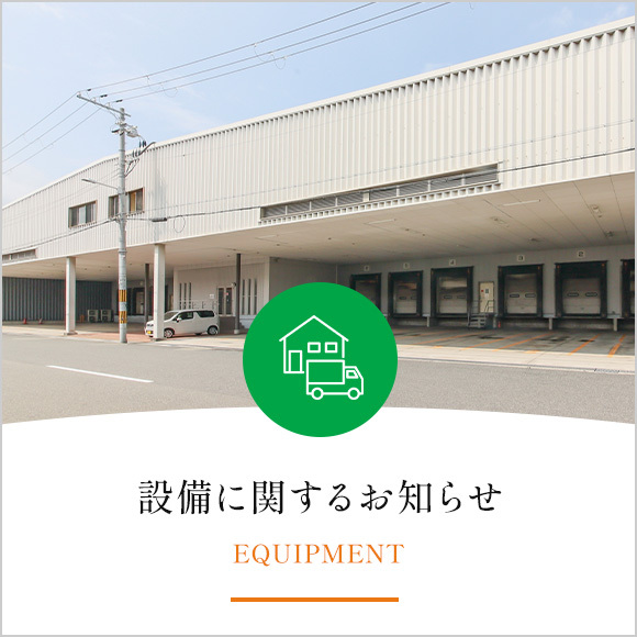 設備に関するお知らせ