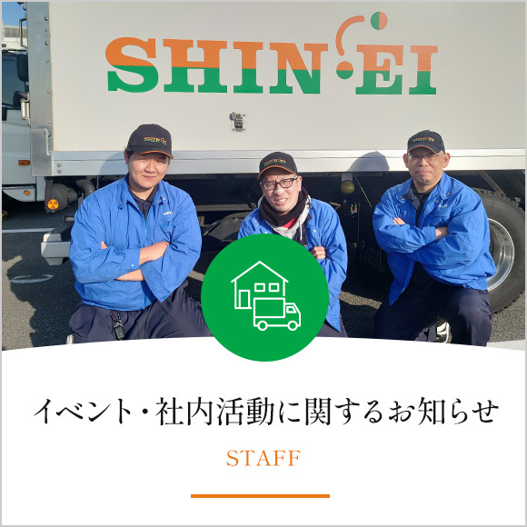 イベント・社内活動に関するお知らせ