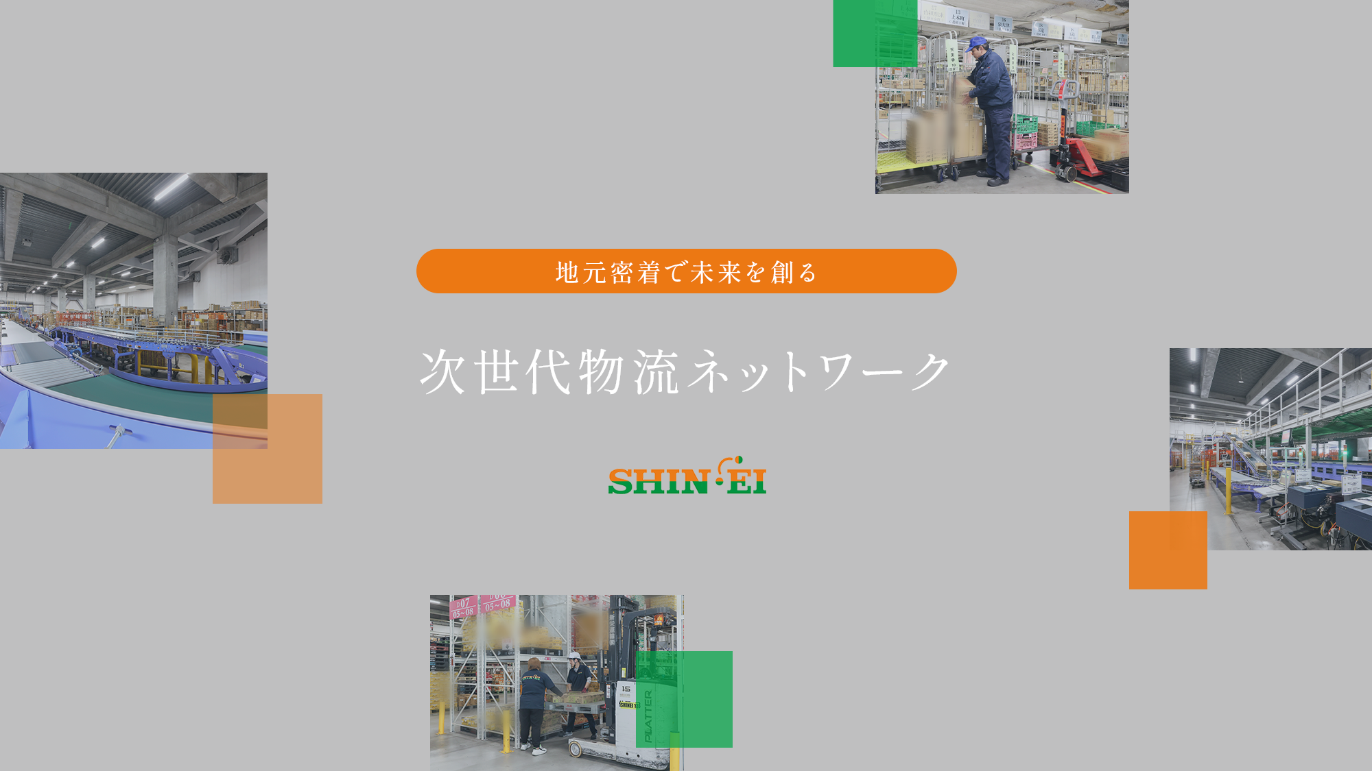 新栄運輸株式会社