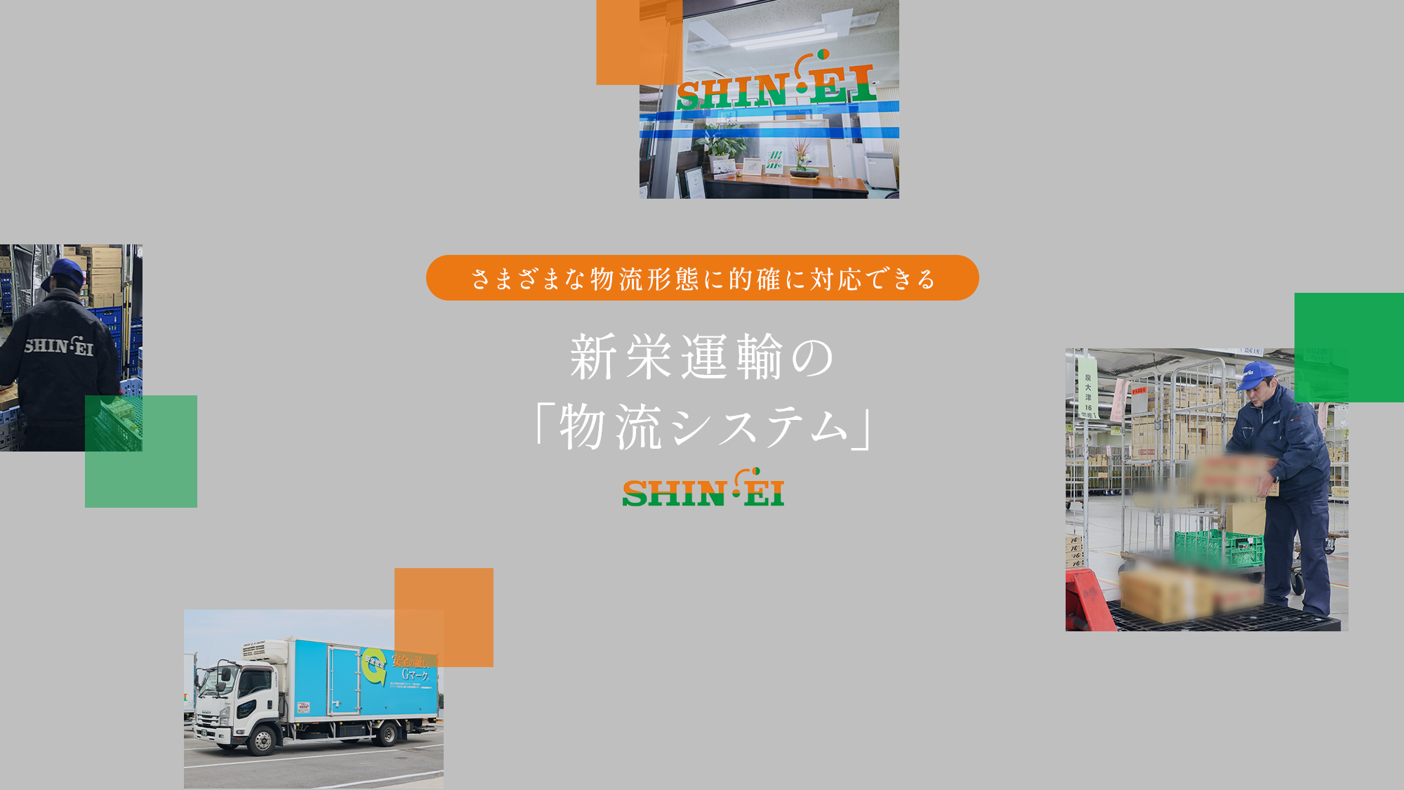 新栄運輸株式会社