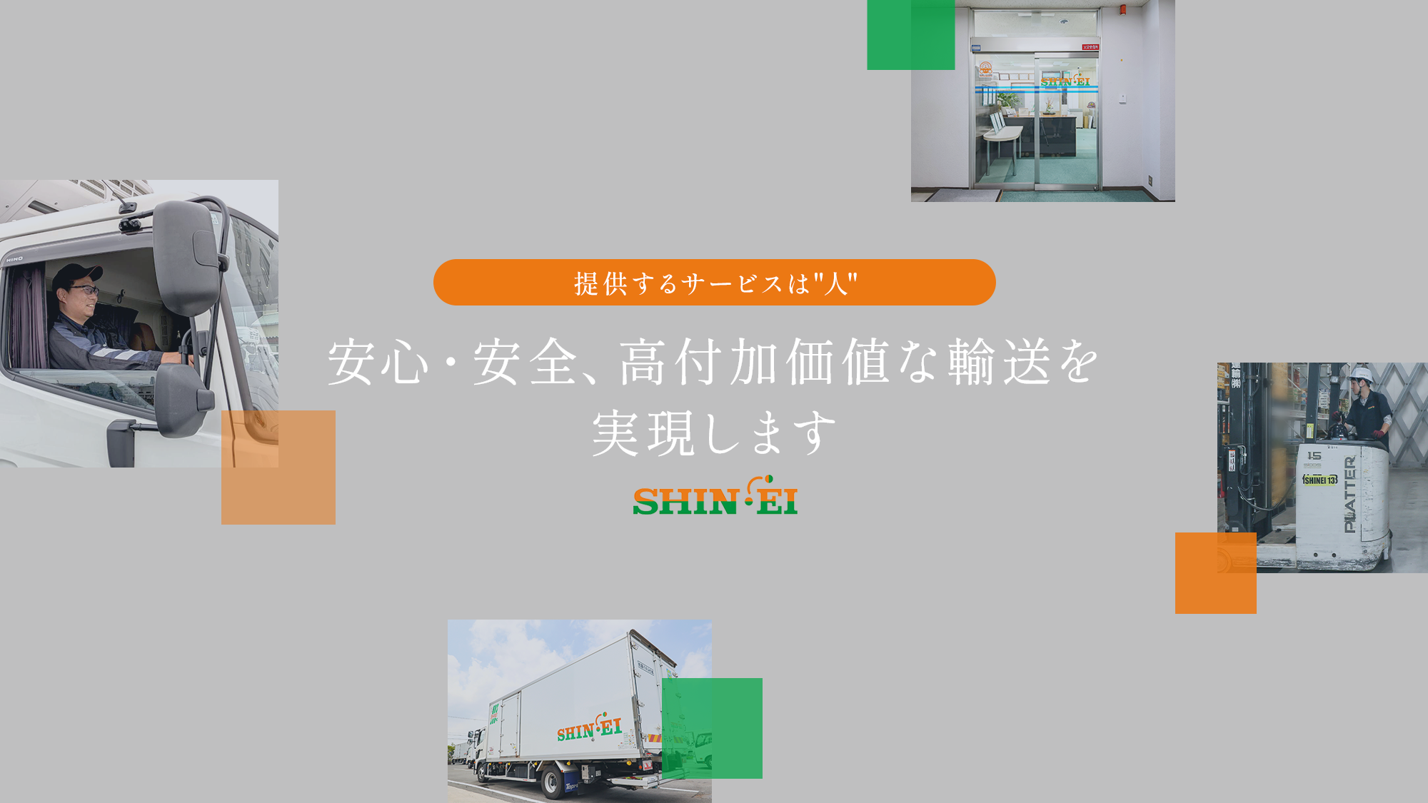 新栄運輸株式会社