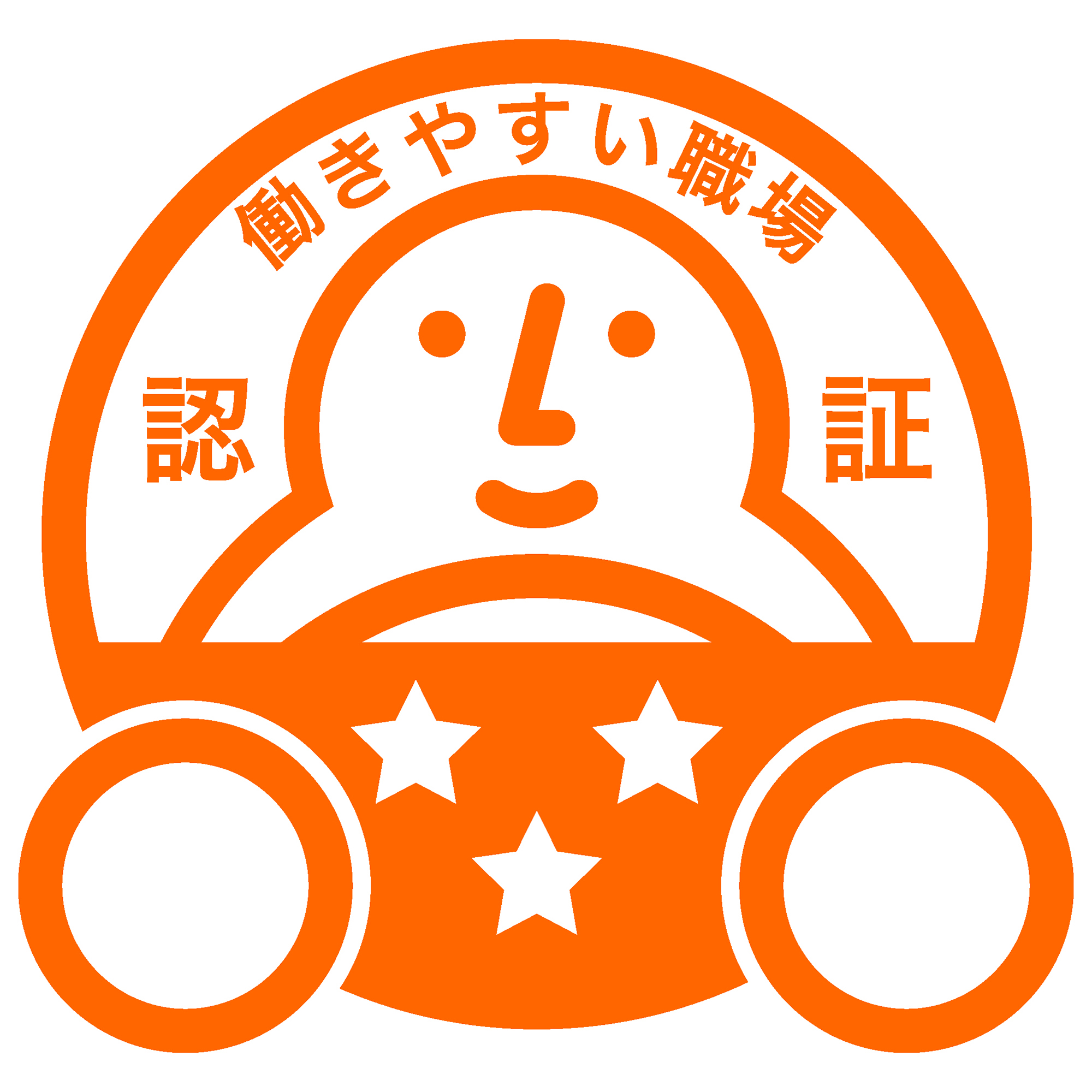 働きやすい職場認証制度（正式名称：「運転者職場環境良好度認証制度」）